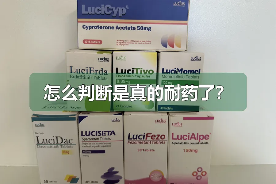 怎么判断是真的耐药了？