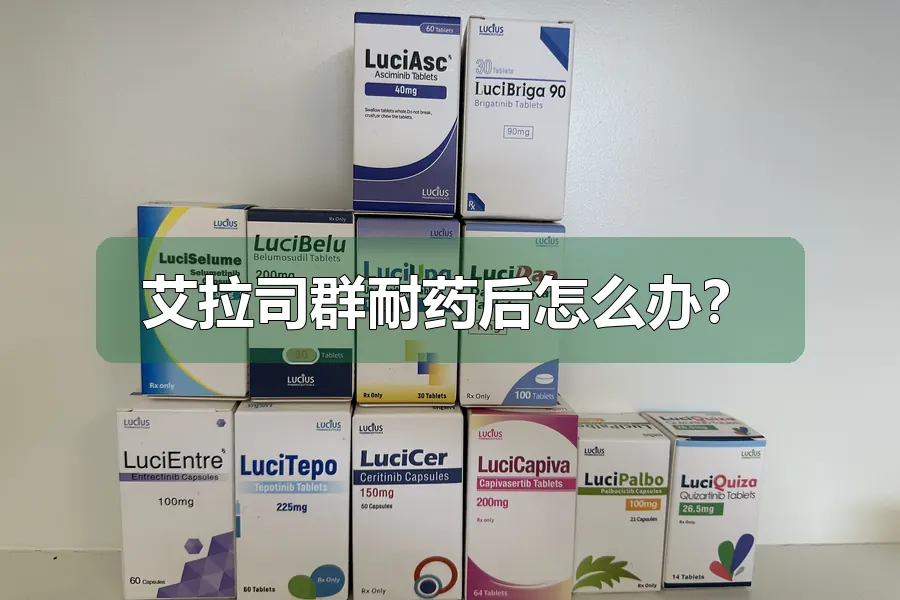 艾拉司群耐药后怎么办？