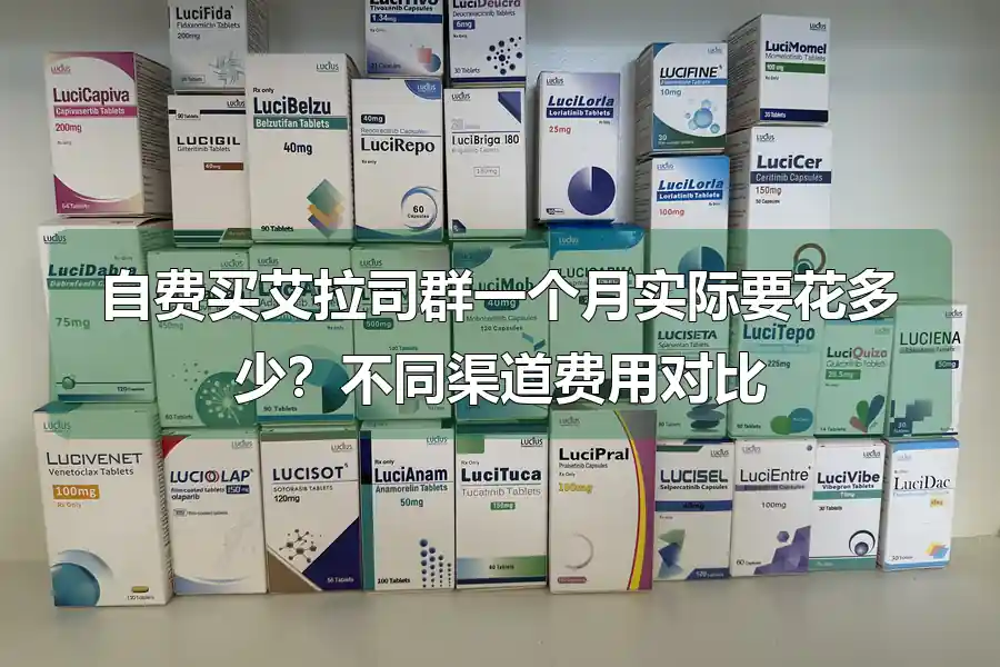 自费买艾拉司群一个月实际要花多少？不同渠道费用对比