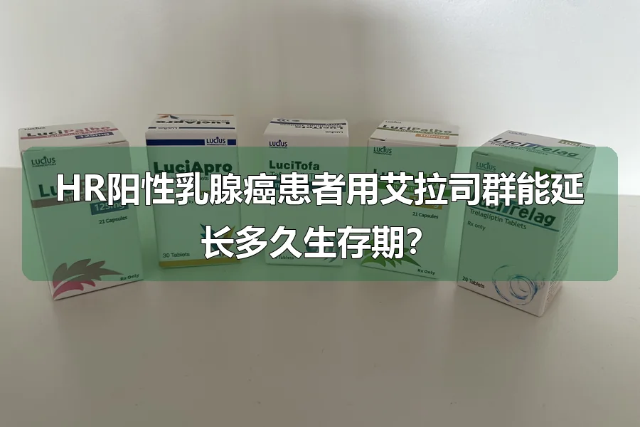 HR阳性乳腺癌患者用艾拉司群能延长多久生存期？