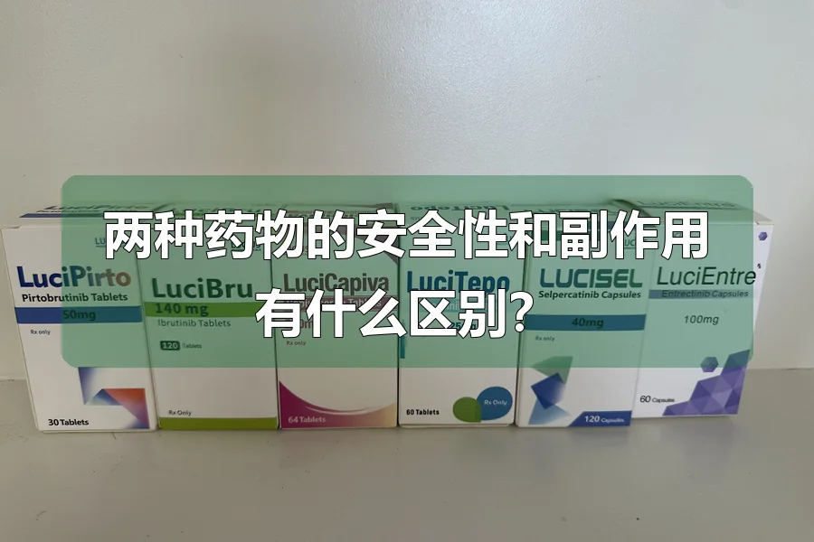 两种药物的安全性和副作用有什么区别？